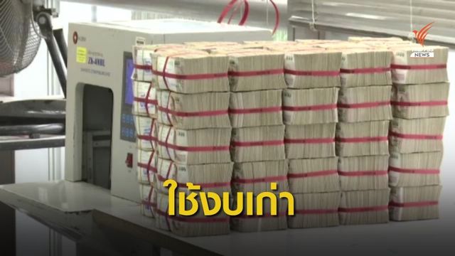 สำนักงบฯ เตรียมการหากงบฯ 64 ไม่ทัน 1 ต.ค.