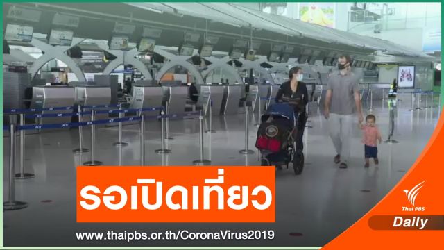 เตรียมเคาะมาตรการเปิดรับนักท่องเที่ยวต่างชาติ