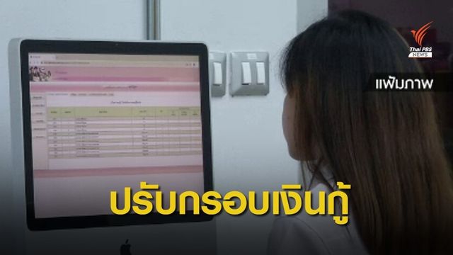กยศ.โต้โซเชียล ยันมีเงินพอให้ผู้กู้เรียนทุกคน