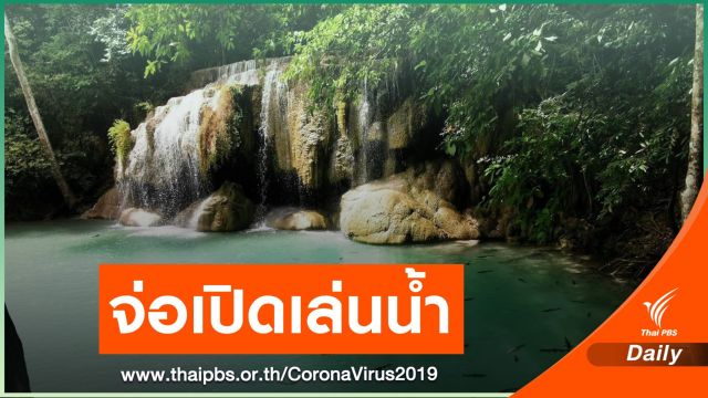 จ่อนำร่องเปิด "น้ำตกเอราวัณ" ให้นักท่องเที่ยวเล่นน้ำ