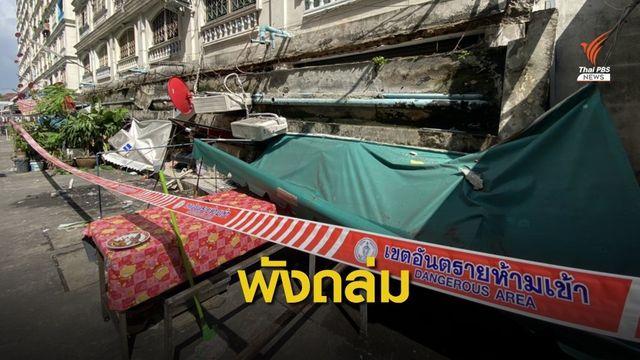 กันสาดปูนพังถล่ม! ไร้คนเจ็บ-วิศวกรรมสถาน รุดตรวจโครงสร้าง