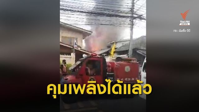 ไฟไหม้บ้านปชช. ซอยสวนอ้อย 