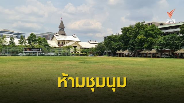 "ธรรมศาสตร์" ห้ามชุมนุมที่ "ท่าพระจันทร์" 19 ก.ย.นี้