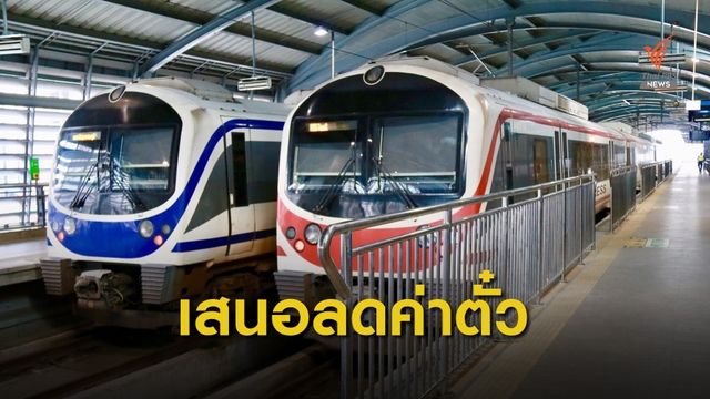 แอร์พอร์ต เรล ลิงก์ เตรียมเสนอลดค่าโดยสารนอกเวลาเร่งด่วน 3 เดือน 