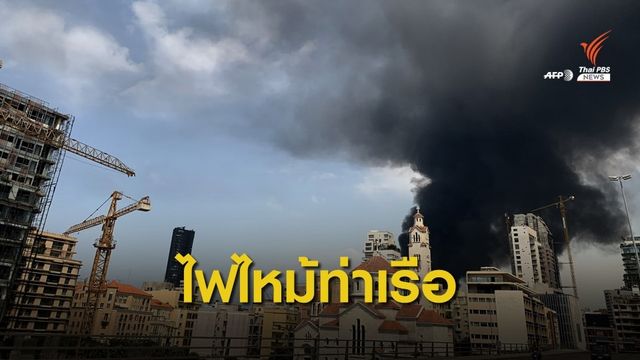 ห่าง 1 เดือน ไฟไหม้ซ้ำ "ท่าเรือเบรุต" หลังเหตุระเบิดครั้งใหญ่