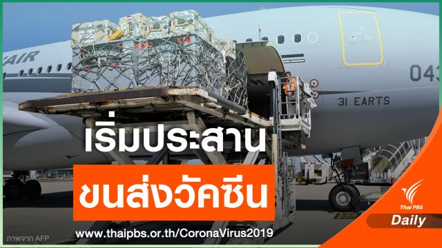 คาดใช้เครื่องบิน 8,000 ลำขนวัคซีน COVID-19 ส่งทั่วโลก