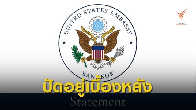 สถานทูตสหรัฐฯ แถลงยืนยันไม่ได้จ่ายเงินหนุนชุมนุม 