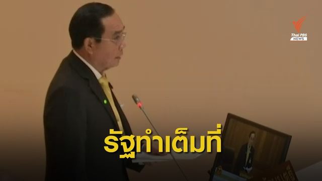 นายกรัฐมนตรีให้สัญญาแก้ทุกปัญหาเต็มที่ - ส.ส.ฝ่ายค้านชงลาออก