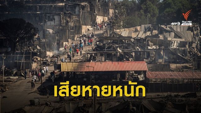 ไฟไหม้ค่ายผู้อพยพใหญ่สุดในกรีซ หมื่นชีวิตไร้ที่อยู่