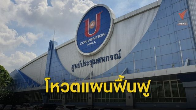 เปิดแผนฟื้นฟูสหกรณ์เครดิตยูเนี่ยนคลองจั่น  ขยายชำระหนี้กว่า 70 ปี 
