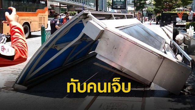 ระทึก! ป้ายรถเมล์หน้าห้างฯ ดัง ล้มทับผู้โดยสารเจ็บ 7 คน