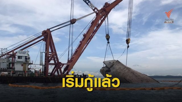 เริ่มแล้ว ! กู้เรือราชา 4 คลุมตาข่ายหวั่นขยะหลุดรอด