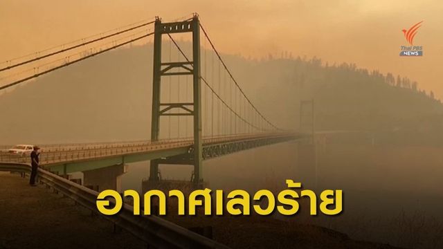 ไฟป่าในสหรัฐฯ ทำคุณภาพอากาศเลวร้าย