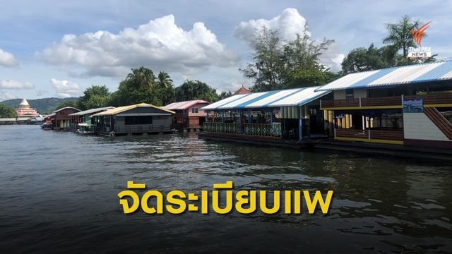 "คมนาคม" จัดระเบียบแพเมืองกาญฯ คาดแล้วเสร็จต้นปี 64  