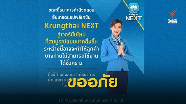 แอปฯกรุงไทย ล่ม หลังอัปเดต เวอร์ชันใหม่  