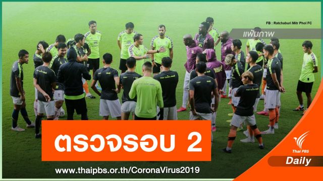 "ราชบุรี" ตรวจเชื้อ COVID-19 ซ้ำ หลังอุ่นเครื่อง "บุรีรัมย์"  