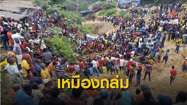 "เหมืองทอง" ในคองโกถล่ม เสียชีวิตอย่างน้อย 50 คน