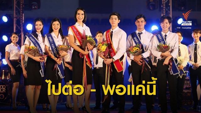ข้ามอคติทางเพศ "กะเทย" สวย-หล่อ บนเวทีประกวดดาวเดือน