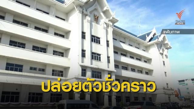 ปล่อยตัวชั่วคราว "ลูกจ้าง สนง." ยักยอกเงินหลวง 33 ล้านบาท