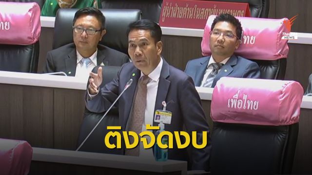 ฝ่ายค้านรุมจวกรัฐบาลเก็บรายได้น้อย-เสี่ยงกู้หนี้เพิ่ม