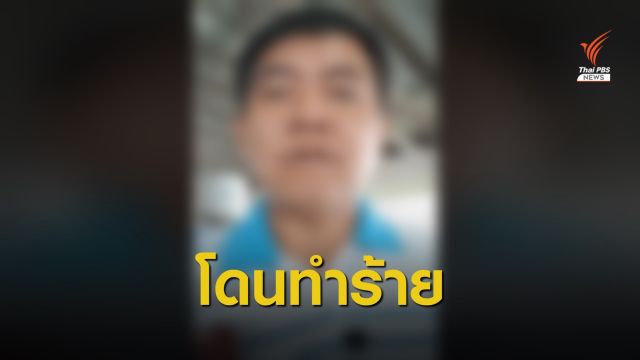 ทำร้าย "ผู้กองปูเค็ม" หลังไลฟ์สดแฉตู้สล็อตที่พนมสารคาม