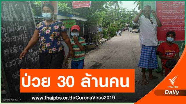น่าห่วง! ทั่วโลกป่วย COVID-19 เกิน 30 ล้านคน