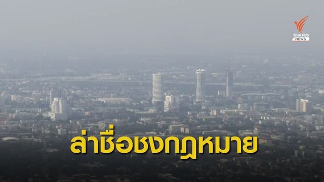 ล่าหมื่นรายชื่อ เสนอร่าง พ.ร.บ. "อากาศสะอาด" ต่อรัฐสภา