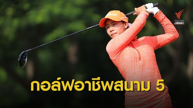 “ชมพัช” เปิด 4 อันเดอร์ขึ้นนำโปรสต รี”บีจีซี-เอสเอทีฯ”