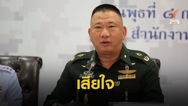 กองทัพชี้แจงปม "ทหารเกณฑ์" เสียชีวิต ยันครอบครัวไม่คาใจ