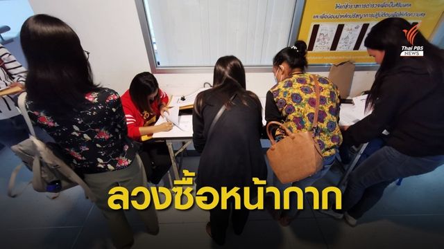กลุ่มผู้เสียหายแจ้งความ ปคบ.ถูกหลอกซื้อหน้ากากออนไลน์
