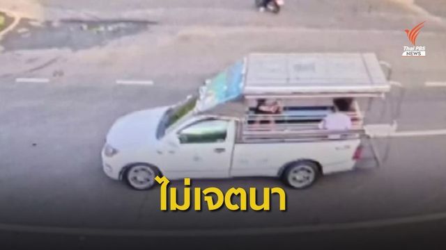 ตร.เอาผิดคนขับสองแถวไม่ทอนเงินเด็ก อ้างคิดว่าแบงก์ 20 บาท