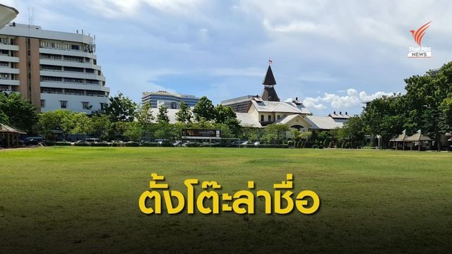  จับตากลุ่มหนุน-กลุ่มต้าน ล่ารายชื่อเปิดพื้นที่มธ.ชุมนุม