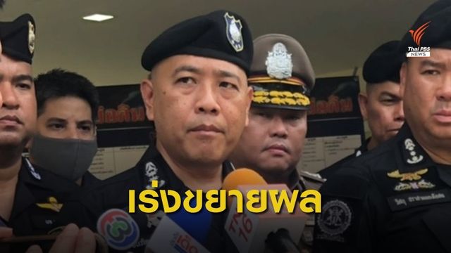 ตร.เร่งขยายผลจับผู้ส่งไอซ์ในกล่องกะทิ 600 ลิตร ไปออสเตรเลีย