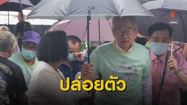 ปล่อยตัว "หมอเหวง-วีระกานต์" เข้าเกณฑ์พักโทษผู้ต้องขังสูงอายุ 