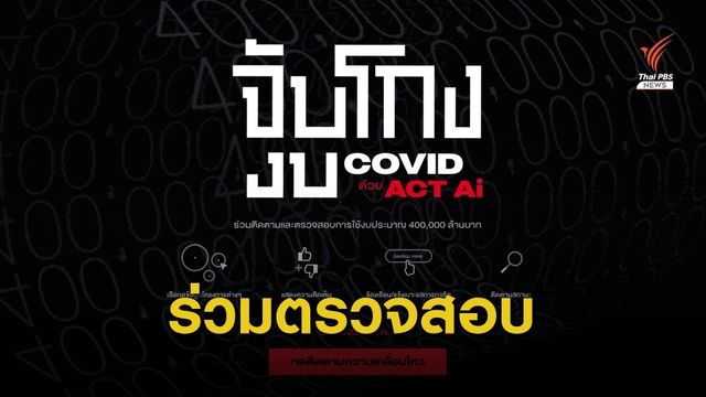 องค์กรต่อต้านคอร์รัปชันฯชวนคนไทยตรวจสอบงบฟื้นฟู 4 แสนล้าน