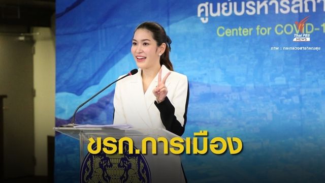 ตั้ง "หมอบุ๋ม" นั่ง ขรก.การเมืองประจำสำนักนายกรัฐมนตรี 