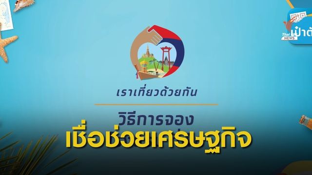 ส.ว.เชื่อ “เราเที่ยวด้วยกัน” และธุรกิจท่องเที่ยวช่วยเศรษฐกิจฟื้นตัว