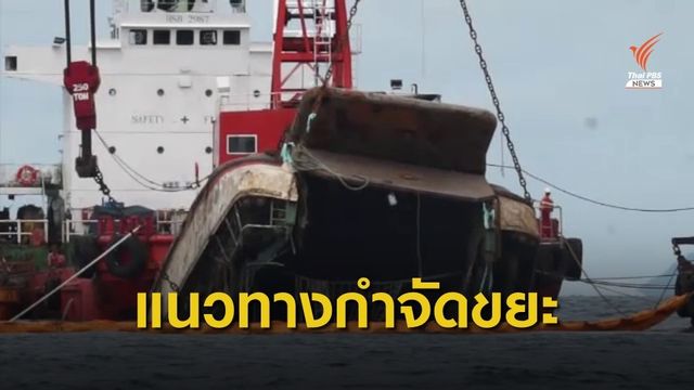 THE EXIT : กู้ขยะเหตุเรือล่มเกาะสมุย 