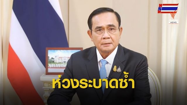 นายกฯ ออกแถลงการณ์ห่วงชุมนุม เสี่ยง COVID-19 ระบาดรอบใหม่