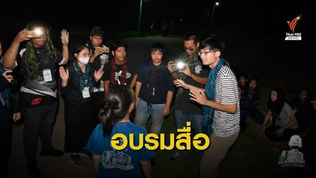สมาคมนักข่าวฯ จัดอบรมเทคนิคทำข่าวความขัดแย้ง 