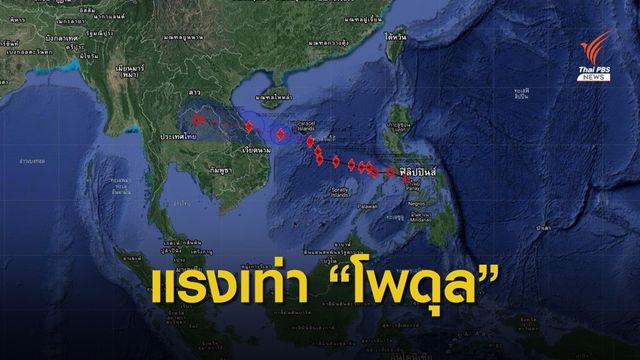 เตือน “ไต้ฝุ่นโนอึล” แรงเทียบ "โพดุล" เคยถล่มอีสานปีก่อน 