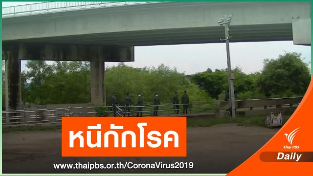 ตร.เมียวดีเร่งค้นหา 8 แรงงานเมียนมาหนีสถานกักกัน COVID-19