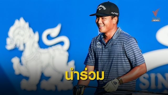 "ภาณุพล-รัชพล-เจษฎา-ภูมิ" นำร่วมกอล์ฟ สิงห์ไทยแลนด์มาสเตอร์ส