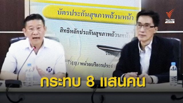 "8 แสนคน" กระทบปมเลิกสัญญาคลินิก-รพ.โกงบัตรทอง 