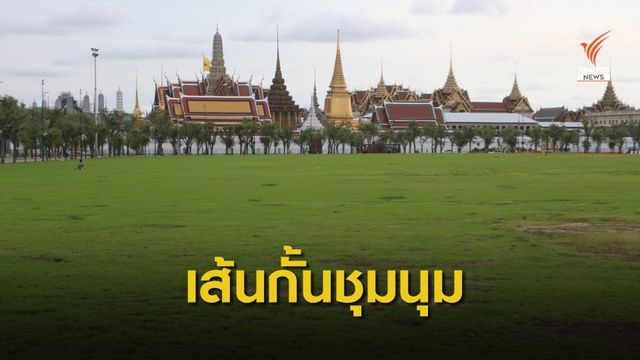 “สนามหลวง” โบราณสถานสู่พื้นที่ชุมนุมการเมือง