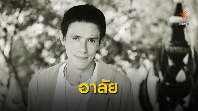 สิ้นตลกดัง "โรเบิร์ต สายควัน" เสียชีวิต อายุ 54 ปี  