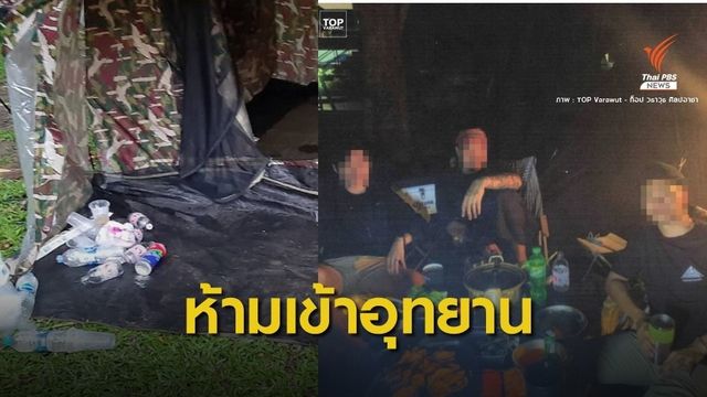 แบลกลิสต์นักท่องเที่ยว "ขี้เมา-ทิ้งขยะ" ห้ามเข้าอุทยาน 