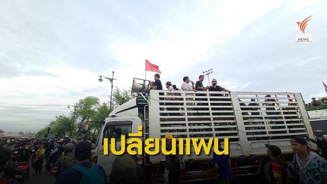 เปลี่ยนแผน! มุ่งหน้า "ทำเนียบองคมนตรี" ยื่นหนังสือ 3 ฉบับ