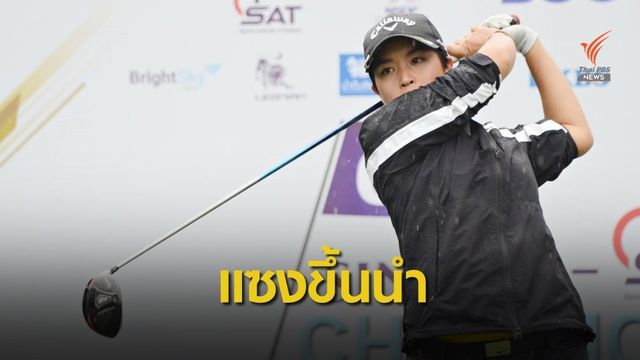 “ณัฐพรรณ” แซงนำรอบสอง 7 อันเดอร์ “สิงห์-เอสเอที ไทยแอลพีจีเอ”สนาม6ที่พานอราม่า 