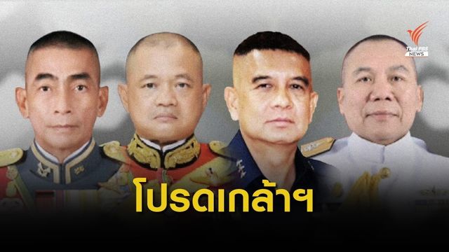 โปรดเกล้าฯแต่งตั้งผู้นำเหล่าทัพ "พล.อ.ณรงค์พันธ์" ผบ.ทบ.คนที่ 42